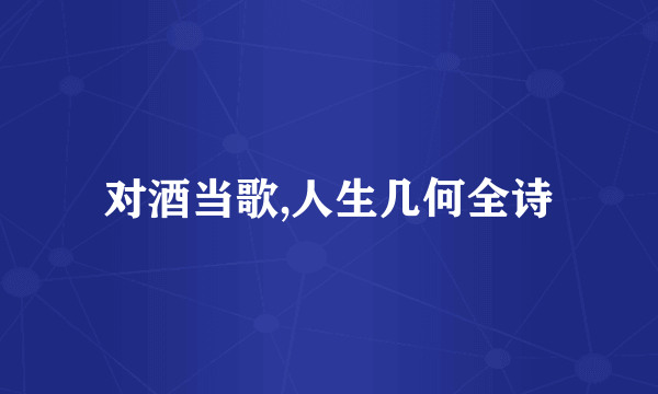 对酒当歌,人生几何全诗