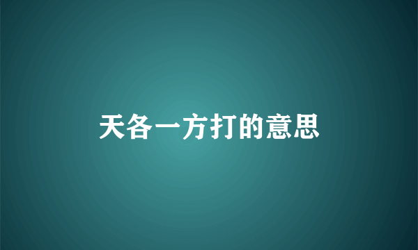 天各一方打的意思