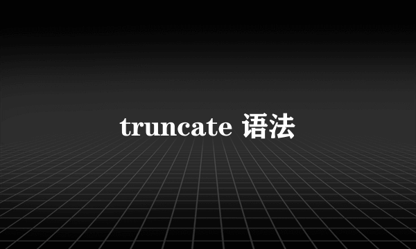 truncate 语法