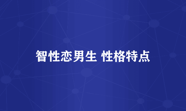 智性恋男生 性格特点