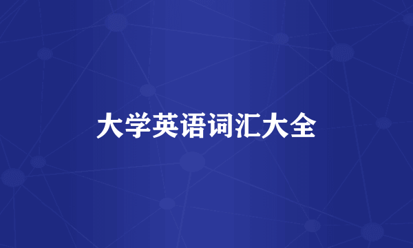 大学英语词汇大全