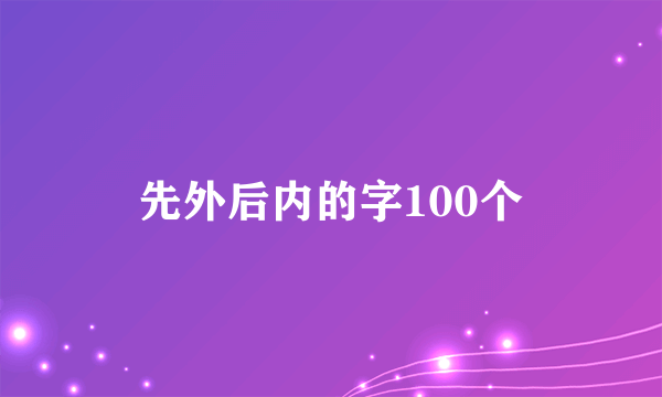 先外后内的字100个