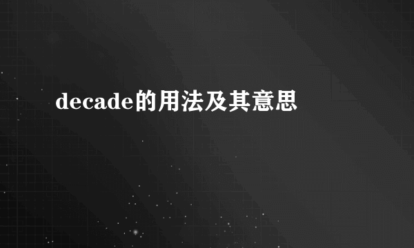 decade的用法及其意思