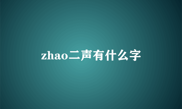 zhao二声有什么字