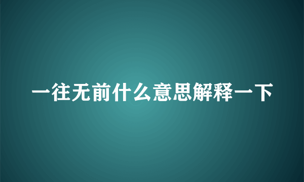 一往无前什么意思解释一下