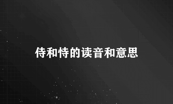 侍和恃的读音和意思