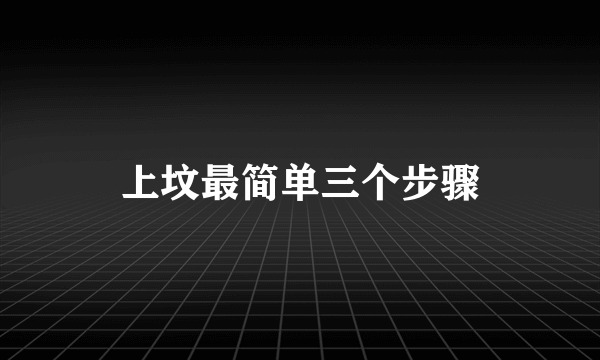 上坟最简单三个步骤