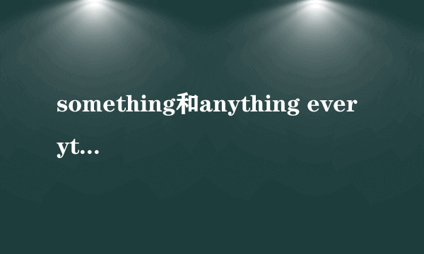 something和anything everything nothing的区别