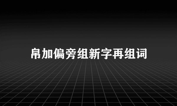 帛加偏旁组新字再组词