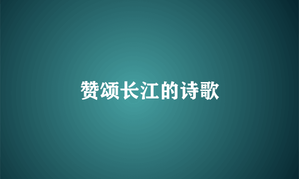 赞颂长江的诗歌
