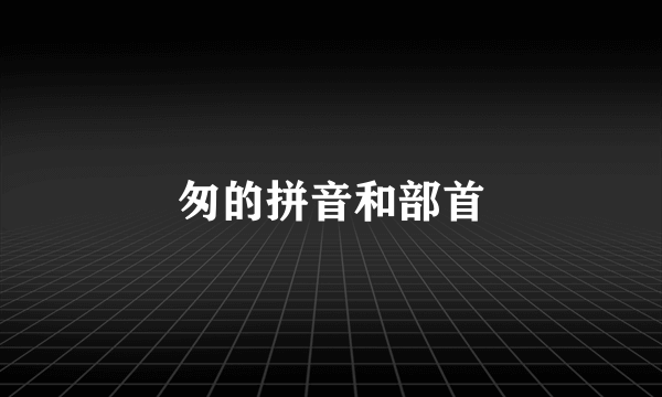 匆的拼音和部首