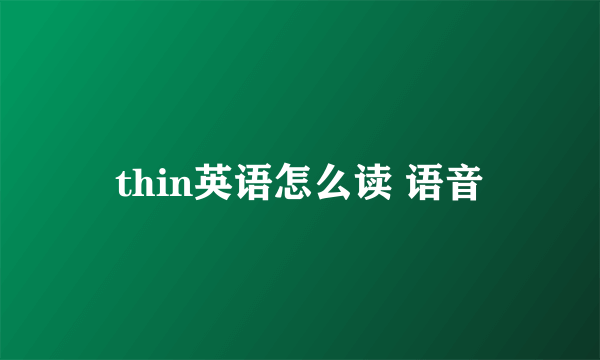 thin英语怎么读 语音