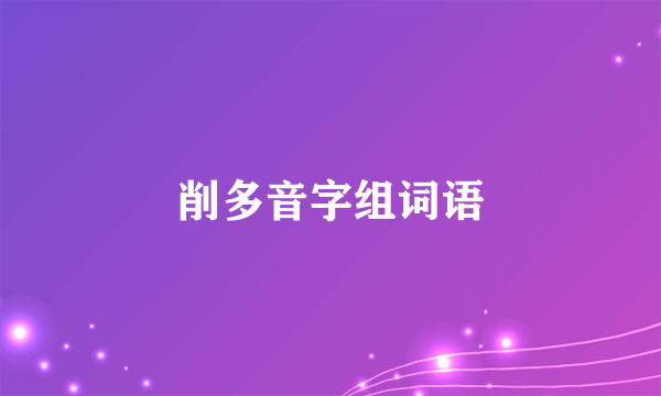 削多音字组词语