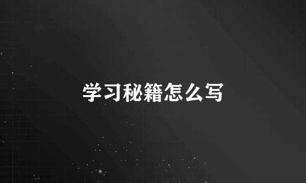 学习秘籍怎么写