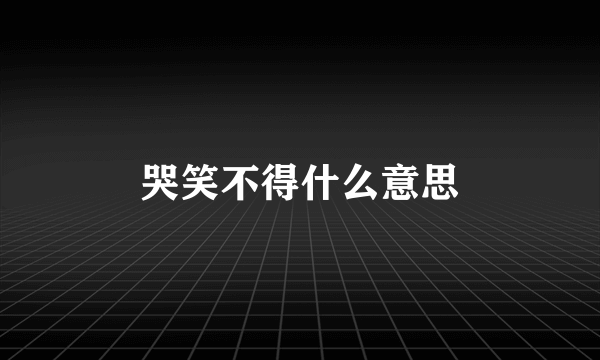 哭笑不得什么意思