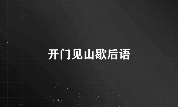 开门见山歇后语