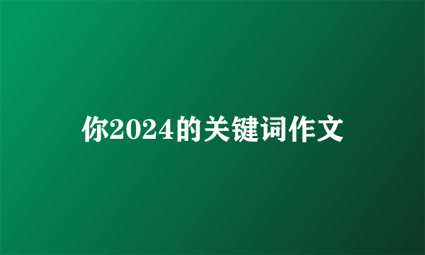你2024的关键词作文