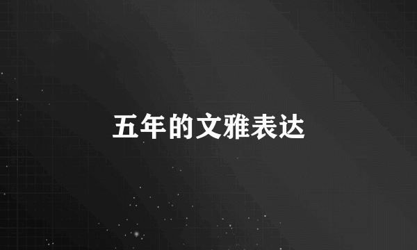 五年的文雅表达