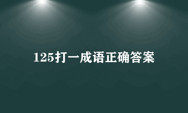 125打一成语正确答案