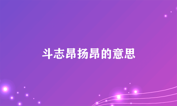 斗志昂扬昂的意思