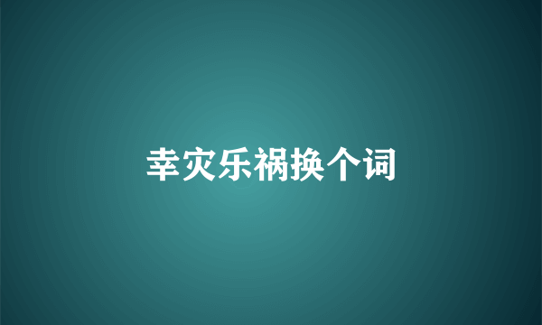 幸灾乐祸换个词