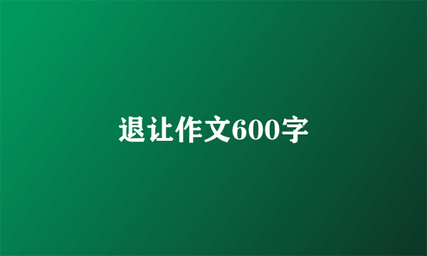 退让作文600字