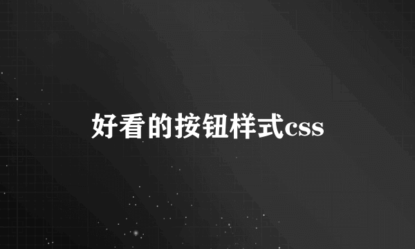 好看的按钮样式css