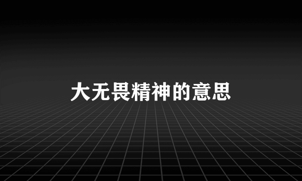 大无畏精神的意思