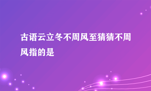 古语云立冬不周风至猜猜不周风指的是