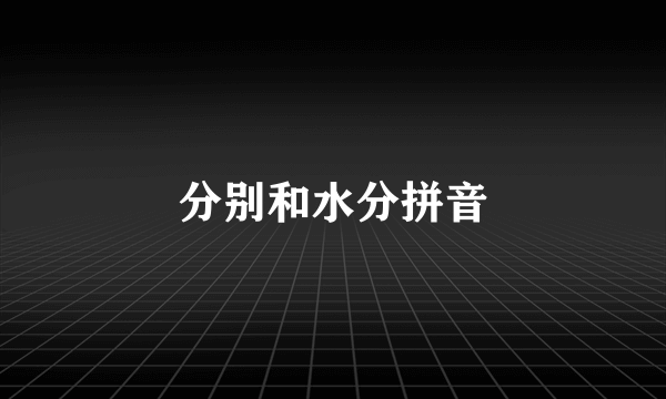 分别和水分拼音