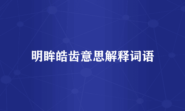明眸皓齿意思解释词语