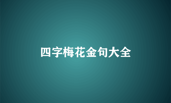 四字梅花金句大全