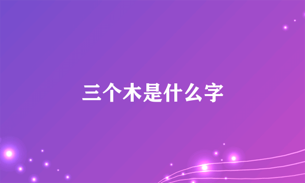 三个木是什么字