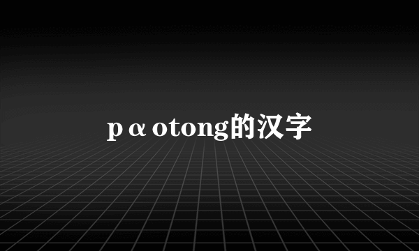 pαotong的汉字
