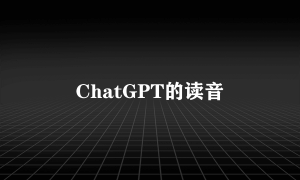 ChatGPT的读音