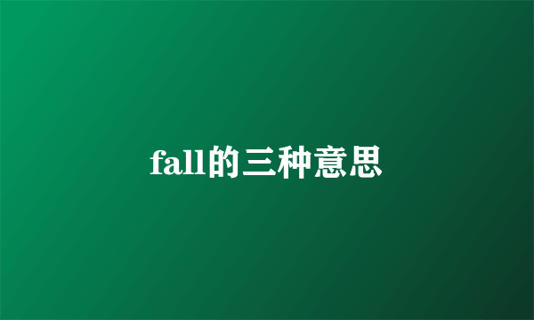 fall的三种意思