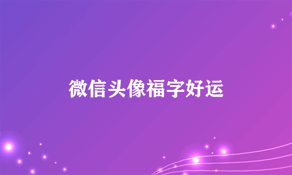 微信头像福字好运