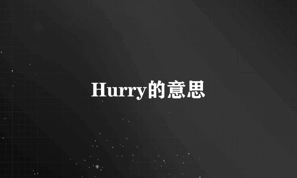 Hurry的意思