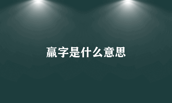 羸字是什么意思