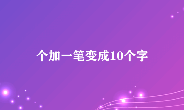 个加一笔变成10个字