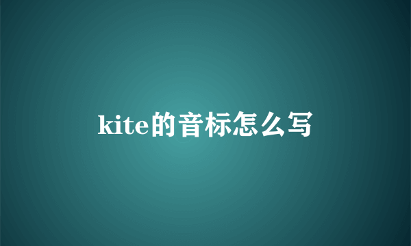 kite的音标怎么写