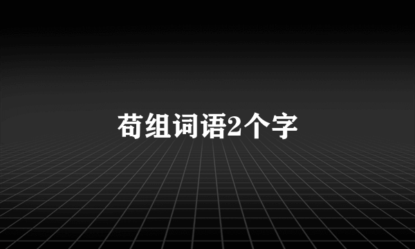 苟组词语2个字
