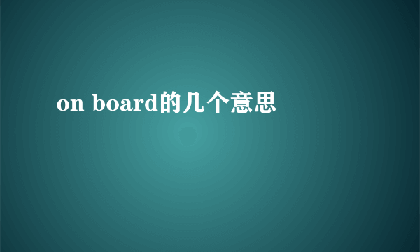 on board的几个意思