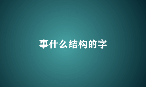 事什么结构的字