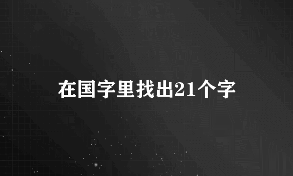 在国字里找出21个字