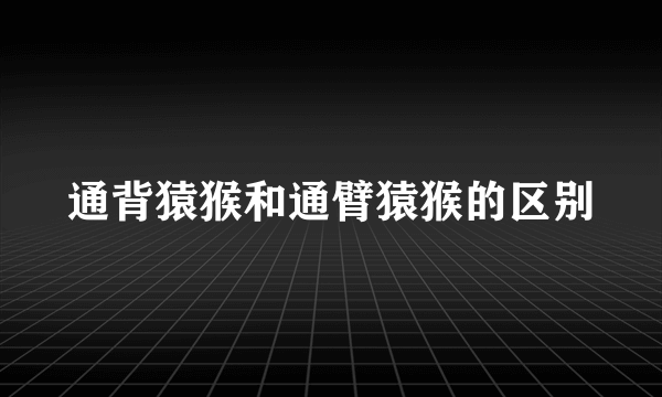 通背猿猴和通臂猿猴的区别