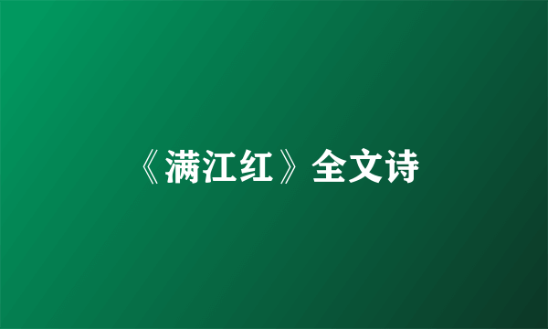 《满江红》全文诗