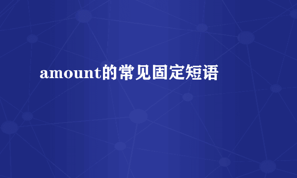 amount的常见固定短语