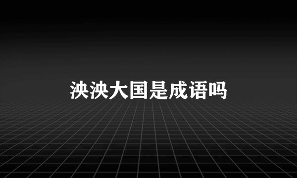 泱泱大国是成语吗