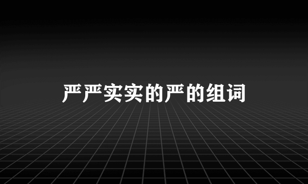 严严实实的严的组词